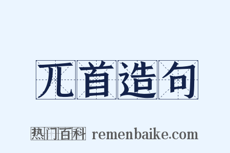 兀首造句是什么意思的图片
